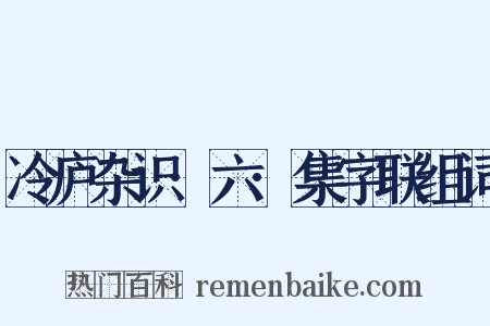 冷庐杂识·六·集字联组词是什么意思的图片